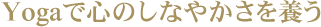 ココロもカラダもリフレでリラックス
